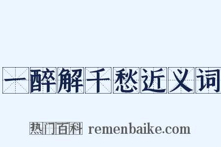 一醉解千愁近义词是什么意思的图片